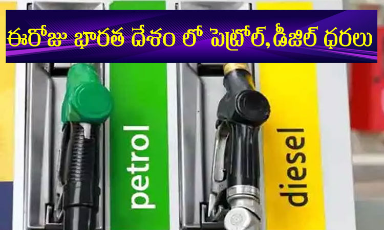Petrol and diesel prices in India today
