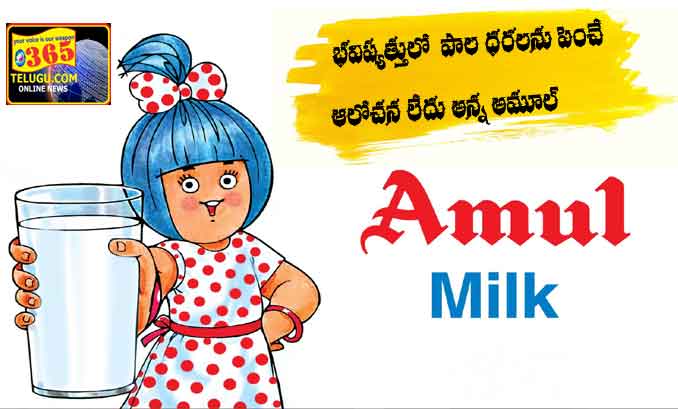 Amul has no plans to increase milk prices in the future